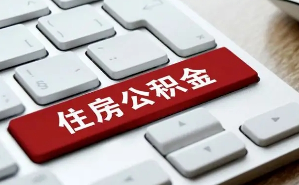 梁山如何把北京公积金取出来（梁山如何把北京公积金取出来买房）